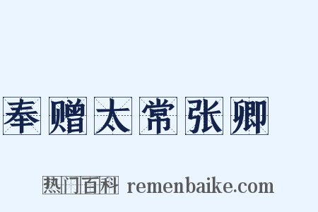 奉赠太常张卿垍是什么意思的图片